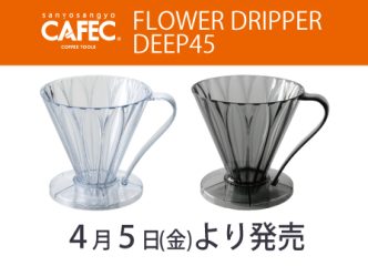 【4月5日（金）～】CAFEC新商品「フラワードリッパーDEEP45」発売！